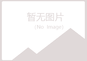 舟山定海无果化学有限公司